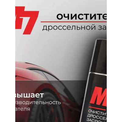 М7 ОЧИСТИТЕЛЬ Дроссельной заслонки и карбюратора (650мл) М7 ОЧИСТИТЕЛЬ Дроссельной заслонки и карбюратора (650мл)