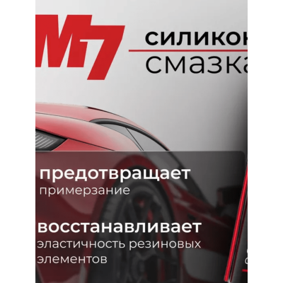 М7 СИЛИКОНОВАЯ Смазка Аэрозоль (400мл) М7 СИЛИКОНОВАЯ Смазка Аэрозоль (400мл)