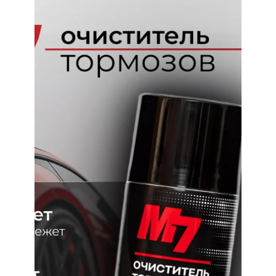 М7 PRO ОЧИСТИТЕЛЬ Тормозов Аэрозоль(650мл) М7 PRO ОЧИСТИТЕЛЬ Тормозов Аэрозоль(650мл)